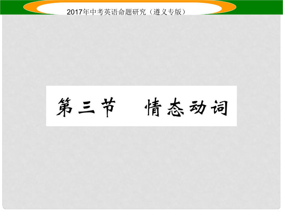 中考英语命题研究 第2部分 语法专题突破 专题八 动词和动词短语 第3节 情态动词（精讲）课件_第1页