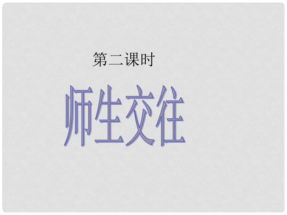 七年級政治上冊 第三單元 第六課 第二框 師生交往課件 新人教版（道德與法治）_第1頁