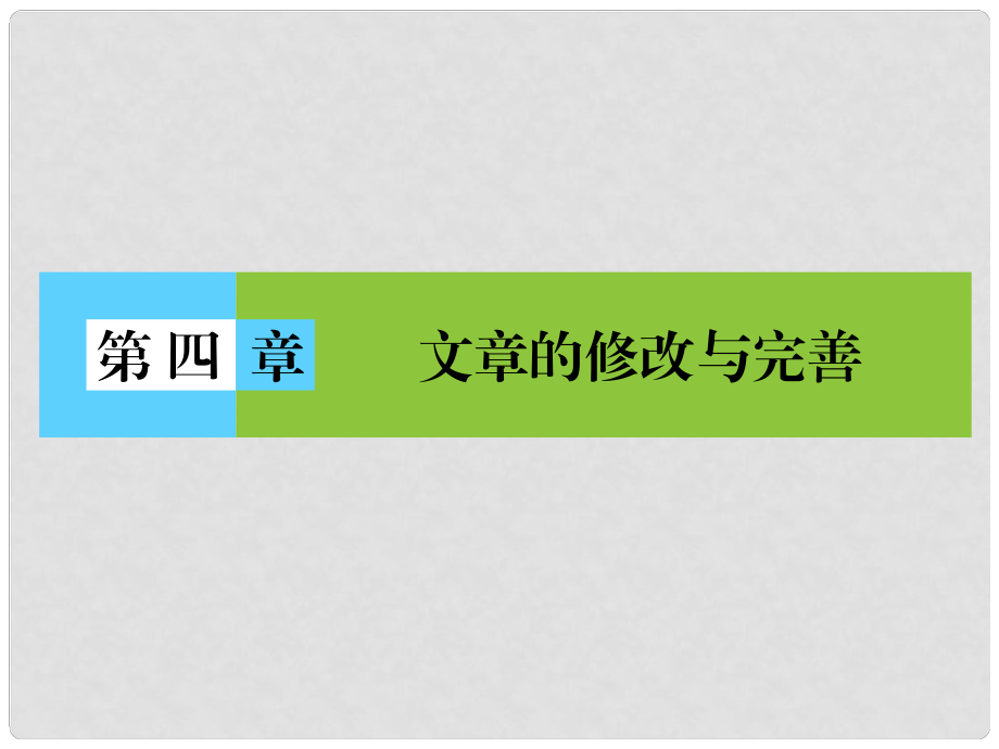 高中語(yǔ)文 第4章 文章的修改與完善課件 新人教版選修《文章寫(xiě)作與修改》_第1頁(yè)