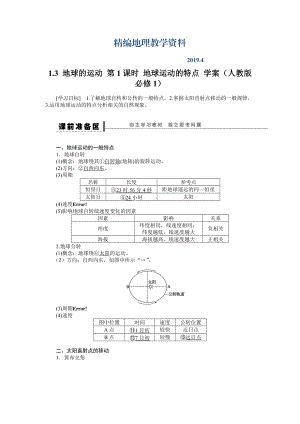 精編人教版高中地理必修一導(dǎo)學(xué)案：第1章 第3節(jié) 地球的運(yùn)動(dòng)第1課時(shí) 地球運(yùn)動(dòng)的特點(diǎn) Word版含答案