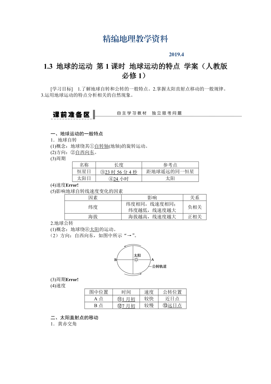 精編人教版高中地理必修一導(dǎo)學(xué)案：第1章 第3節(jié) 地球的運(yùn)動第1課時 地球運(yùn)動的特點(diǎn) Word版含答案_第1頁