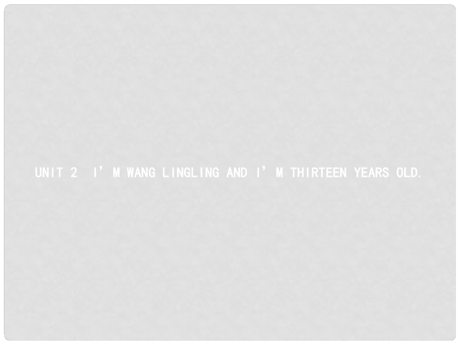 七年級(jí)英語(yǔ)上冊(cè) Module 1 My classmates Unit 2 I’m Wang Lingling and I’m thirteen years old教學(xué)課件 （新版）外研版_第1頁(yè)