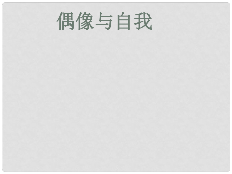 七年級道德與法治下冊 第四單元 走自己的路 第十課 偶像與自我課件 教科版_第1頁