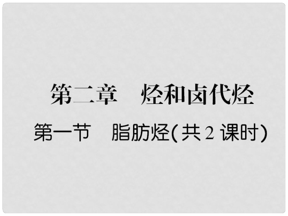 高考化學 9 烷烴和烯烴 烯烴的順反異構課后強化作業(yè)課件 新人教版_第1頁