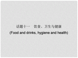 廣東省中考英語總復習 第三部分 話題綜合訓練 第二節(jié) 話題讀寫訓練 話題11 飲食、衛(wèi)生與健康課件