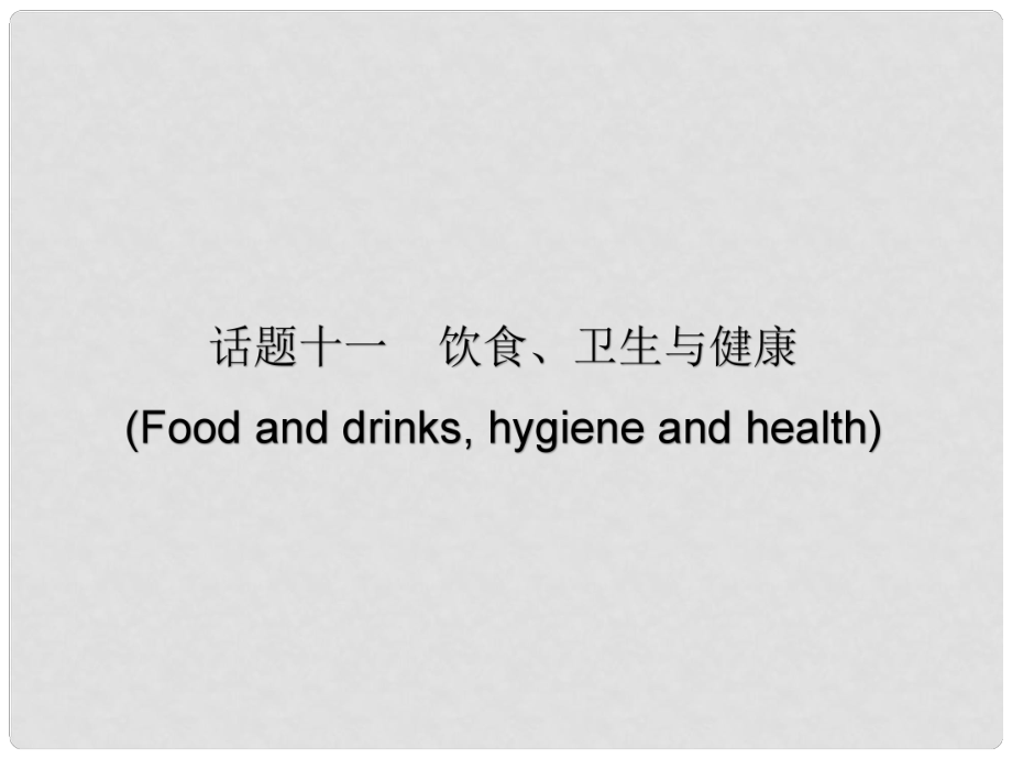 廣東省中考英語(yǔ)總復(fù)習(xí) 第三部分 話題綜合訓(xùn)練 第二節(jié) 話題讀寫訓(xùn)練 話題11 飲食、衛(wèi)生與健康課件_第1頁(yè)