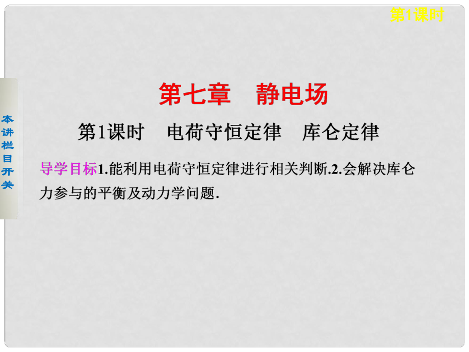 高考物理大一輪復習 第七章 第1課時 靜電場課件_第1頁