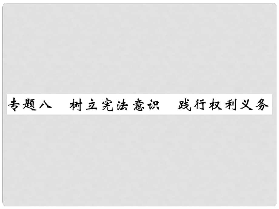 中考政治總復(fù)習(xí) 專題八 樹立憲法意識 踐行權(quán)利義務(wù)精講課件_第1頁