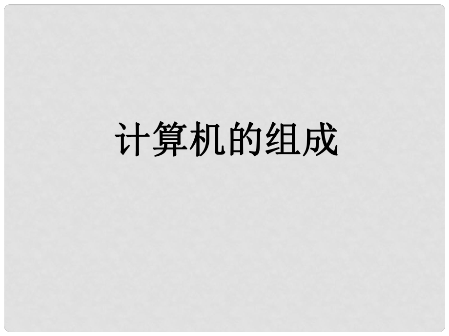 七年級信息技術(shù) 計(jì)算機(jī)硬件組成1課件 青島版_第1頁