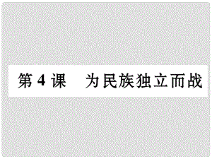 九年級(jí)歷史上冊(cè) 第1單元 跨入近代社會(huì)的門檻 第4課 為民族獨(dú)立而戰(zhàn)課件 北師大版