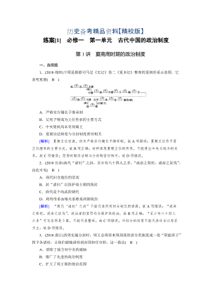 精修版歷史岳麓版練案：1 夏商周時期的政治制度 含解析