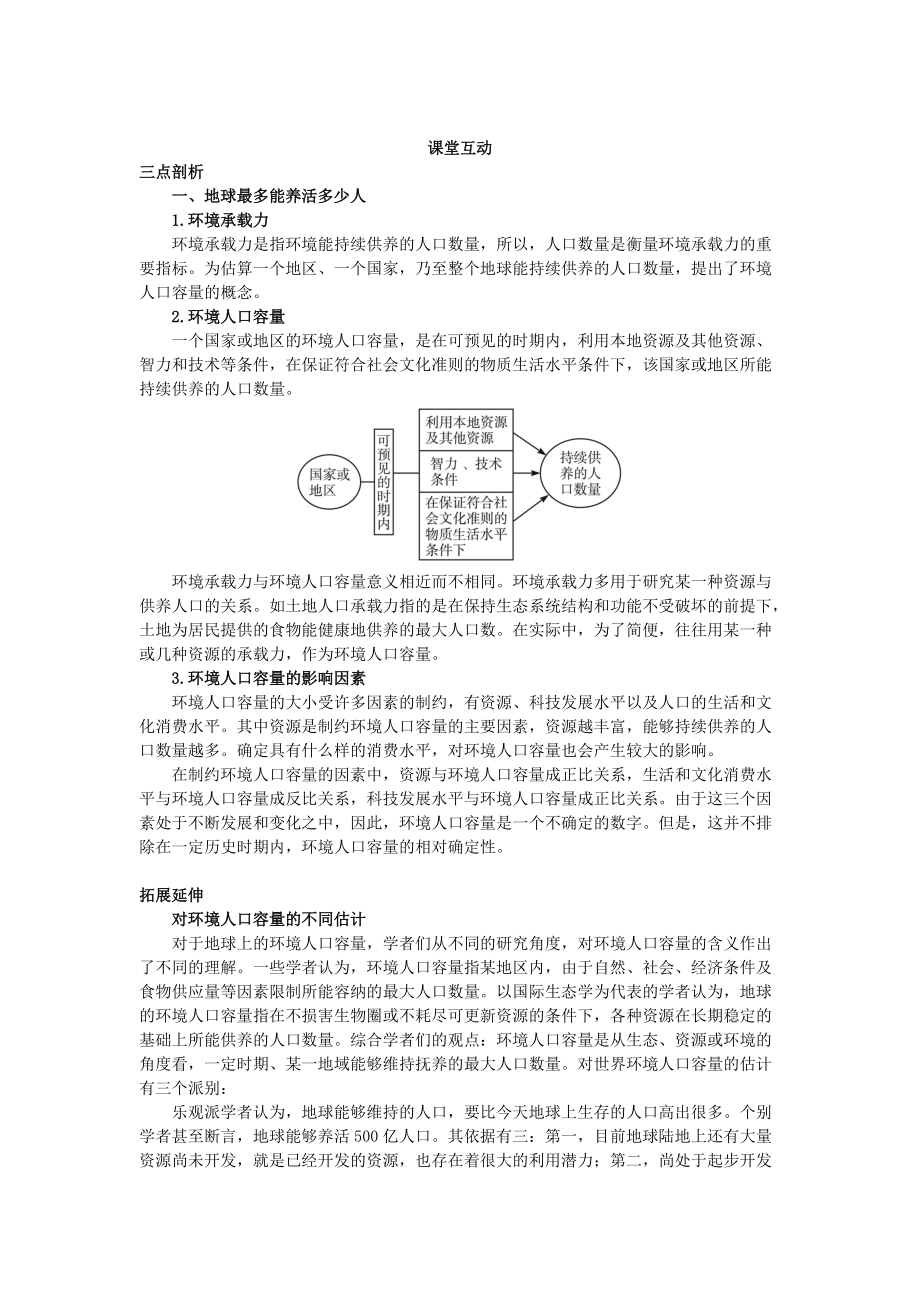 地理人教版必修2課堂探究學(xué)案 第一章第三節(jié) 人口的合理容量 Word版含解析_第1頁(yè)