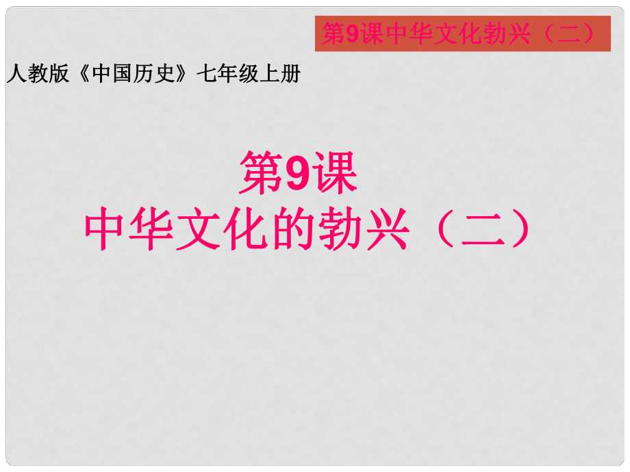 七年級歷史上冊 第9課《中華文化的勃興（二）》課件 人教新課標版_第1頁