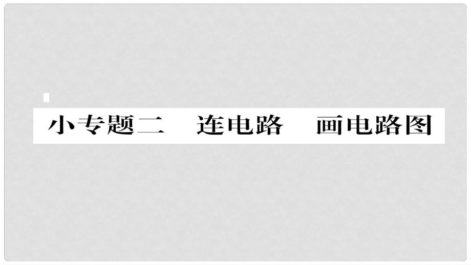 九年級(jí)物理全冊(cè) 小專題二 連電路 畫電路圖作業(yè)課件 （新版）新人教版_第1頁