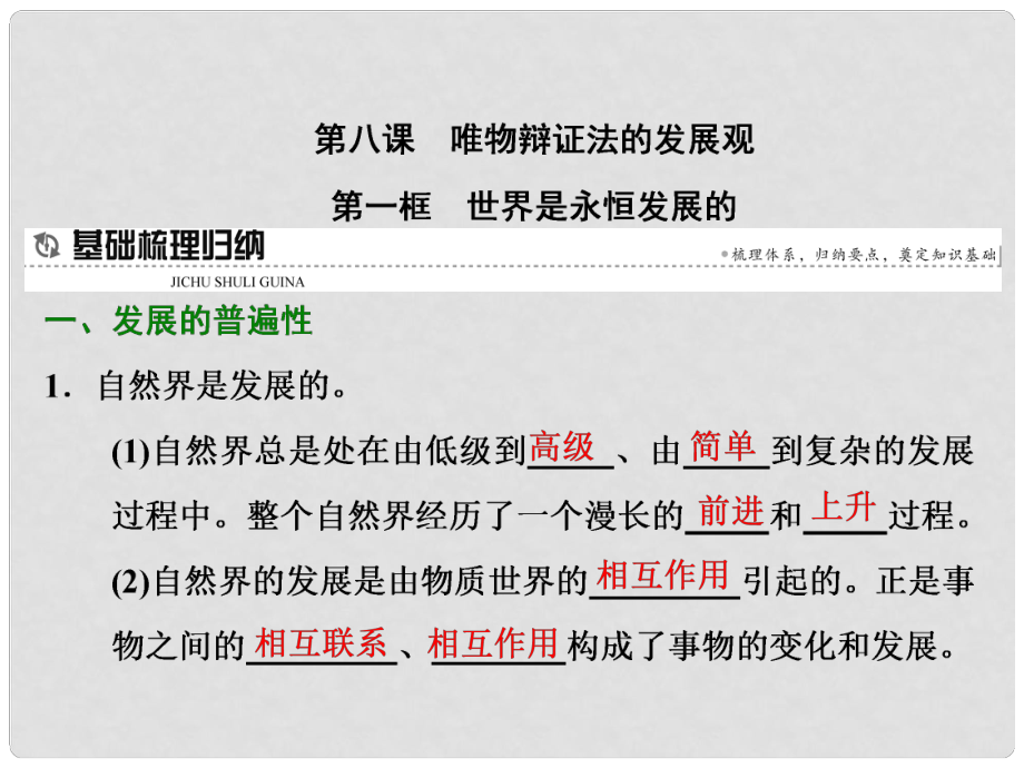 高中政治 第八課 唯物辯證法的發(fā)展觀 第一框 世界是永恒發(fā)展的課件 新人教版必修4_第1頁(yè)