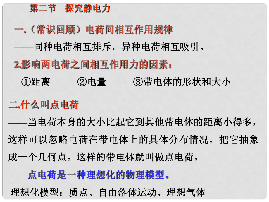 廣東省廣州市高中物理 第一章 電場 第二節(jié) 探究靜電力課件 粵教版選修31_第1頁