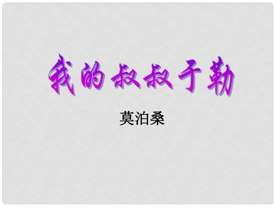 内蒙古鄂尔多斯市康巴什新区第二中学九年级语文上册 第11课《我的叔叔于勒》课件 新人教版_第1页