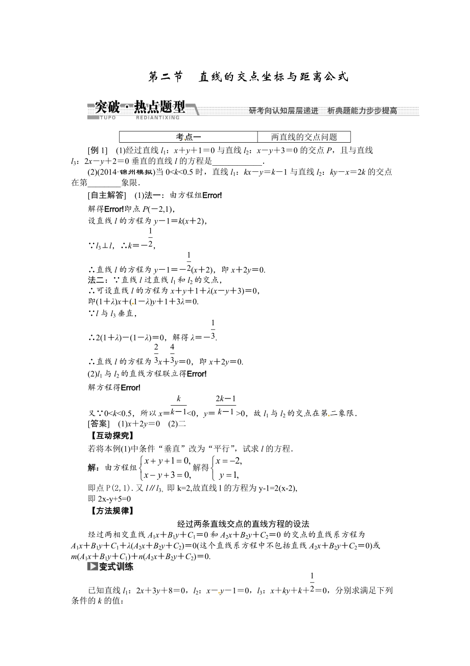 高考数学复习：第八章 ：第二节直线的交点坐标与距离公式突破热点题型_第1页