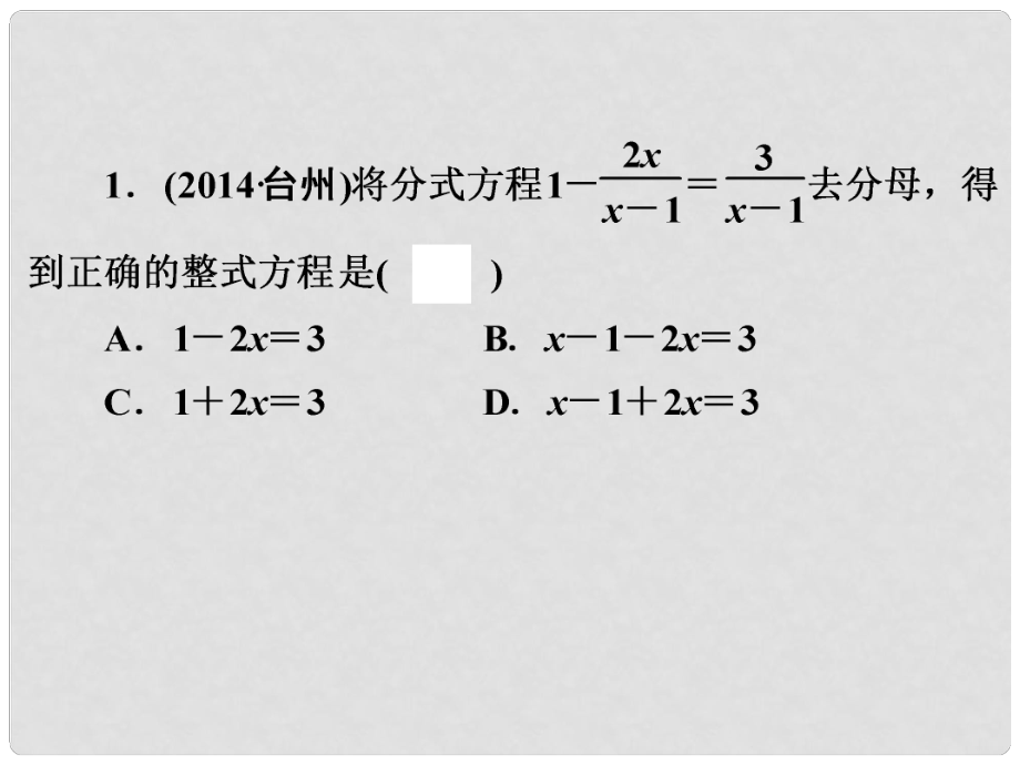 中考数学一轮复习《分式方程》课件 浙教版_第1页