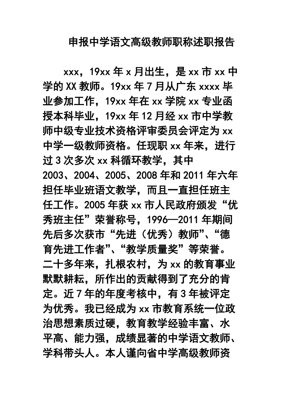 1224021096申报中学语文高级教师职称述职报告_第1页