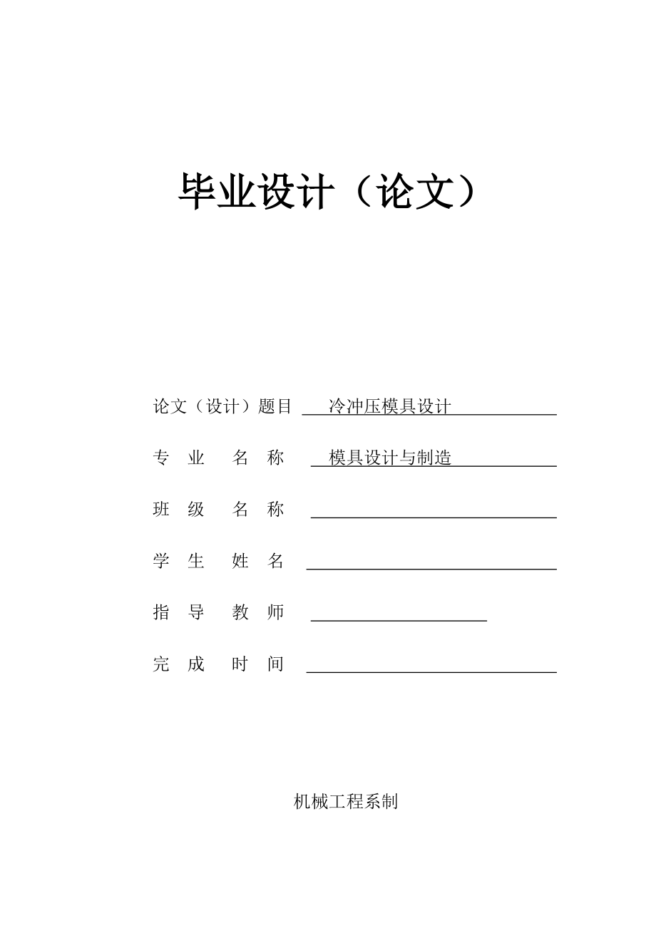 模具設(shè)計(jì)冷沖壓模具設(shè)計(jì)_第1頁(yè)