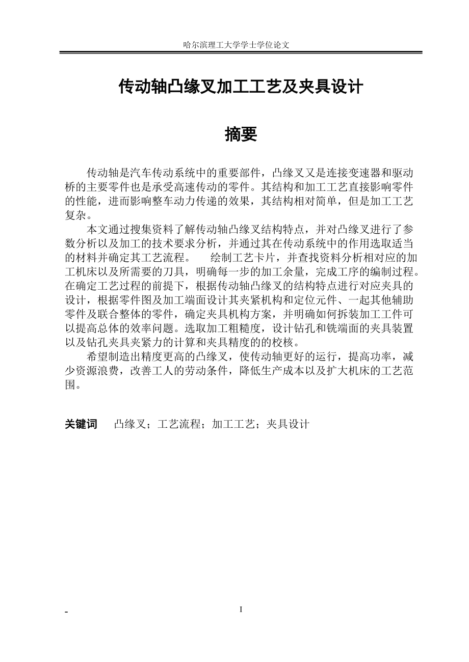 傳動(dòng)軸凸緣叉加工工藝及夾具設(shè)計(jì)學(xué)士學(xué)位論文_第1頁