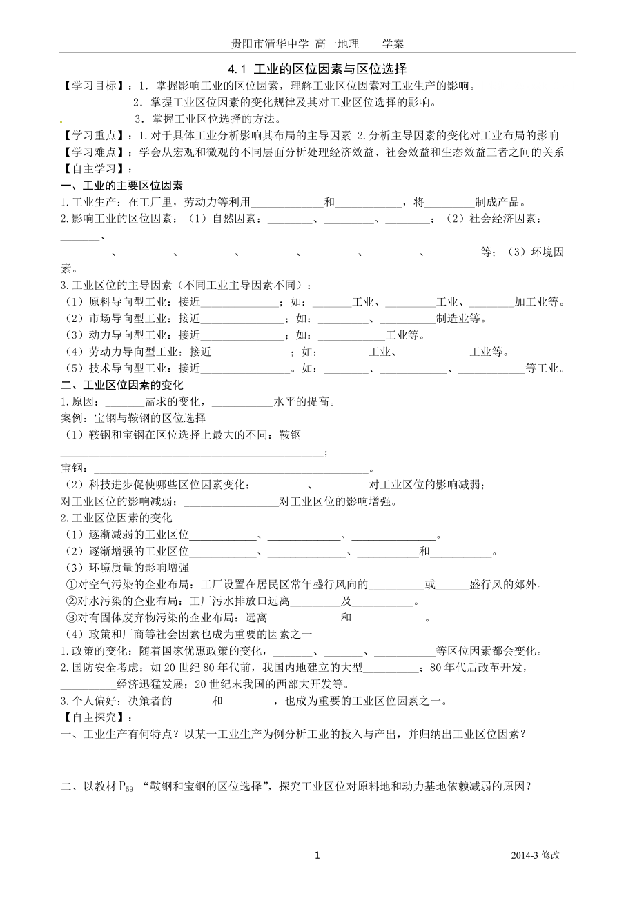 必修2(41《工業(yè)的區(qū)位因素與區(qū)位選擇》）導(dǎo)學(xué)案_第1頁