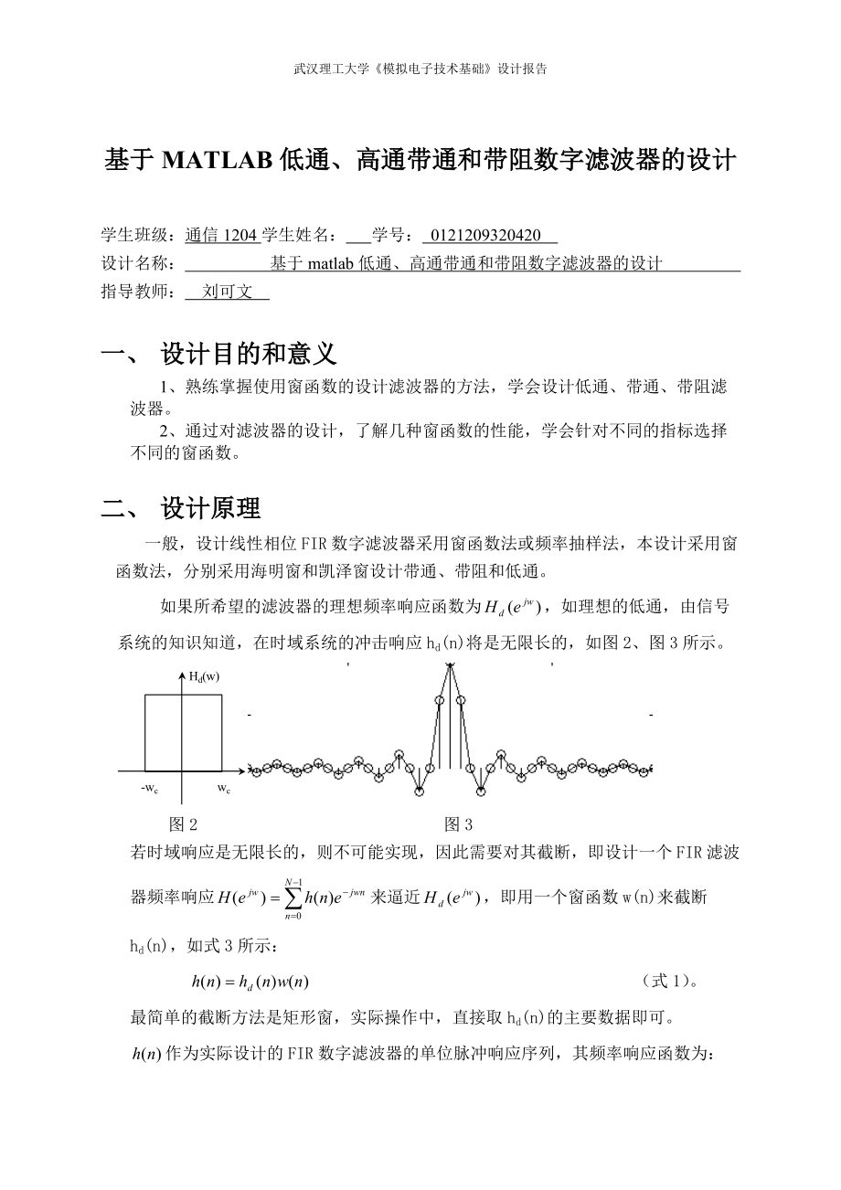 基于matlab低通、高通帶通和帶阻數(shù)字濾波器的設(shè)計(jì)課程設(shè)計(jì)報(bào)告_第1頁(yè)