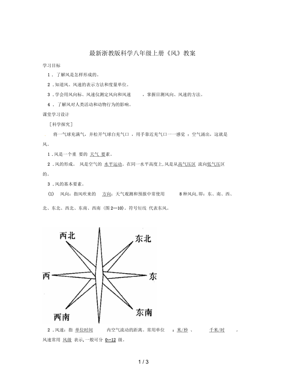 浙教版科學八年級上冊《風》教案_第1頁