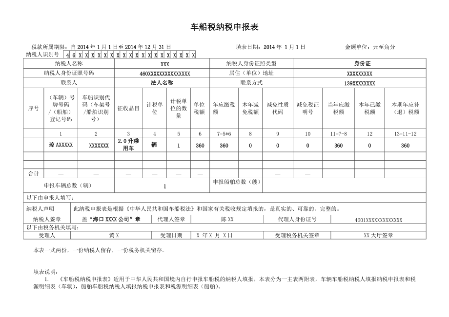 车船税纳税申报表