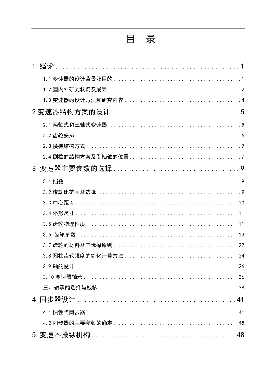 轻型货车变速器设计毕业论文_第1页