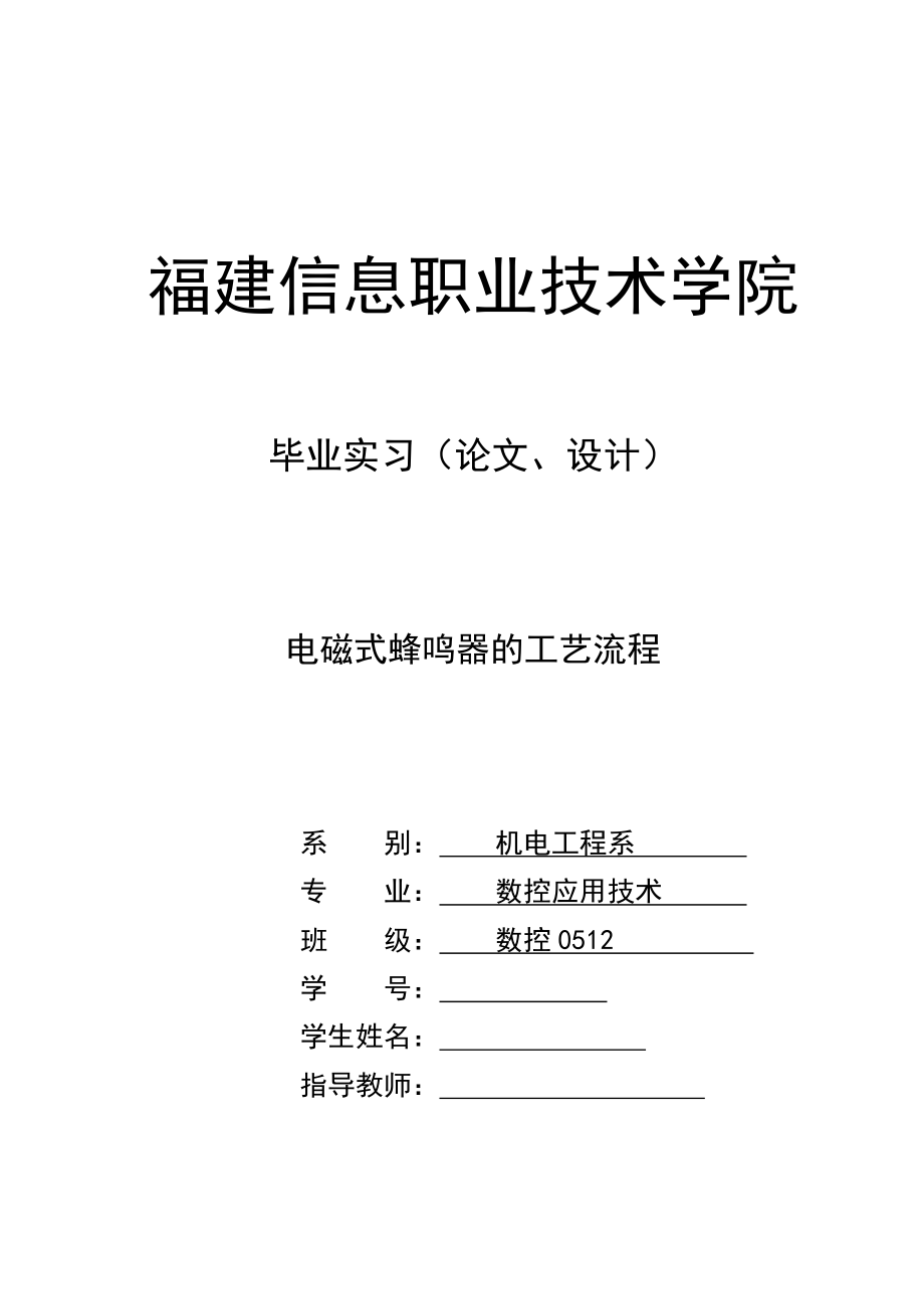 電磁式蜂鳴器的工藝流程數(shù)控畢業(yè)論文_第1頁