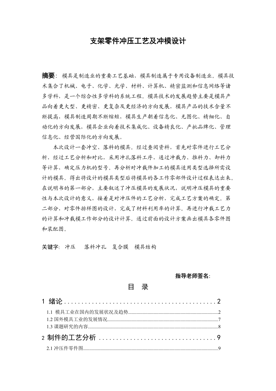 支架零件沖壓工藝與沖模設計畢業(yè)設計_第1頁