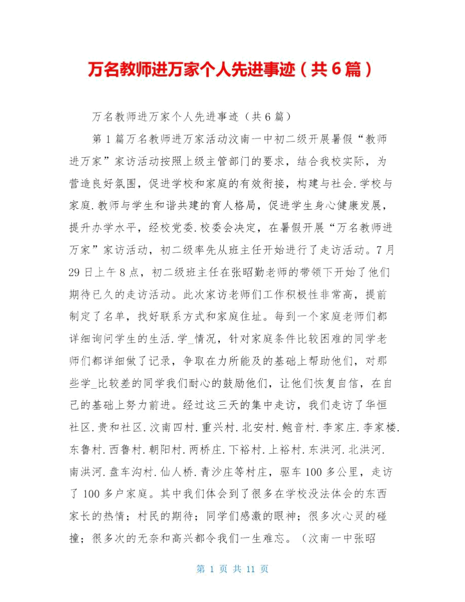 万名教师进万家个人先进事迹(共6篇)_第1页