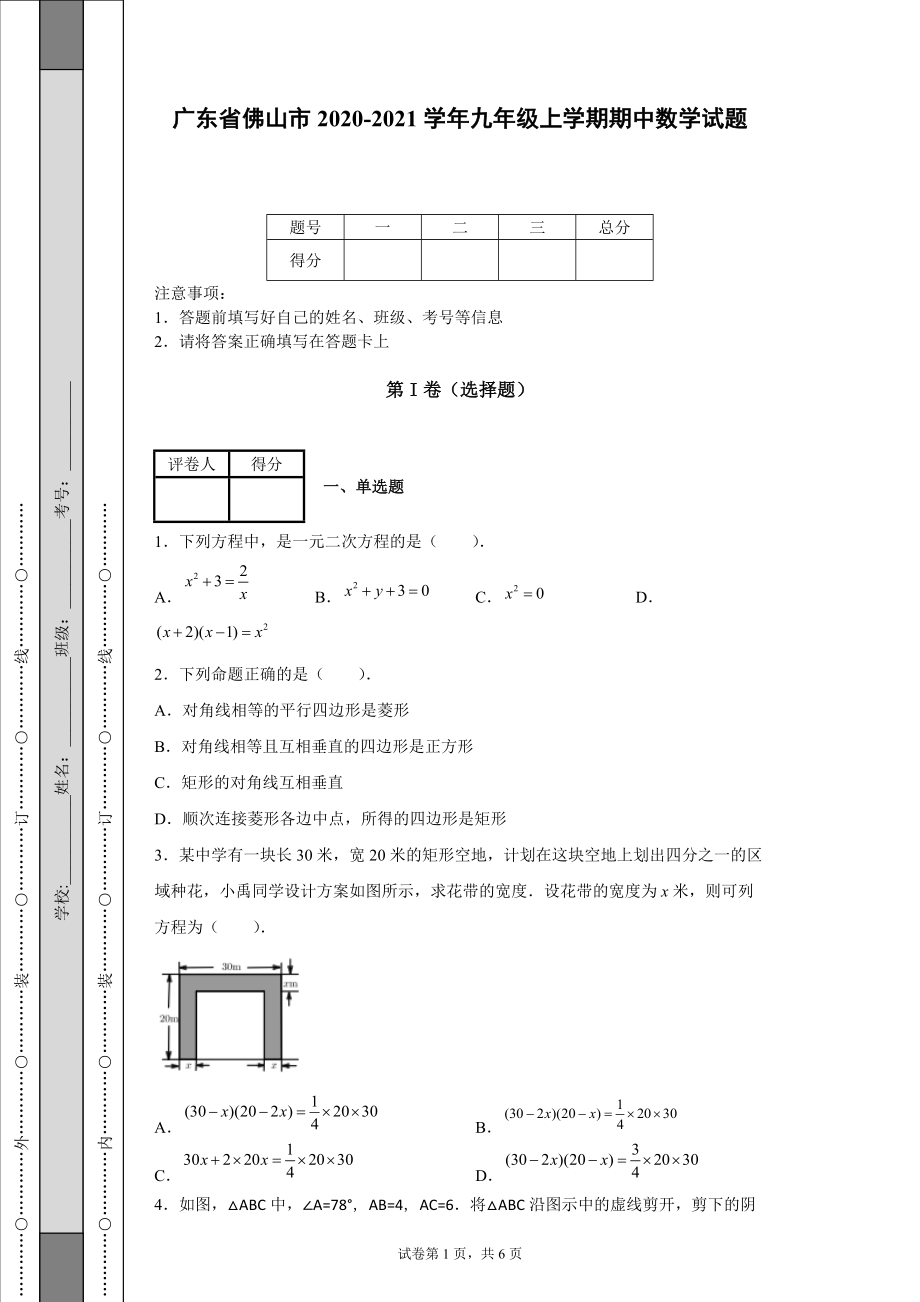 广东省佛山市2020-2021学年九年级上学期期中数学试题-【含答案】_第1页