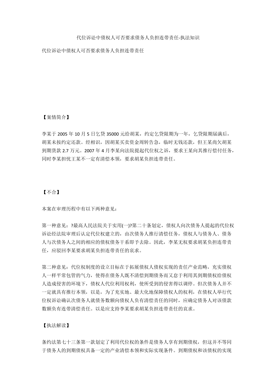 代位诉讼中债权人能否要求债务人承担连带责任-法律常识_第1页