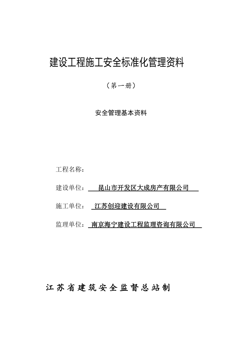 建设工程施工安全标准化管理资料安全管理基本资料_第1页