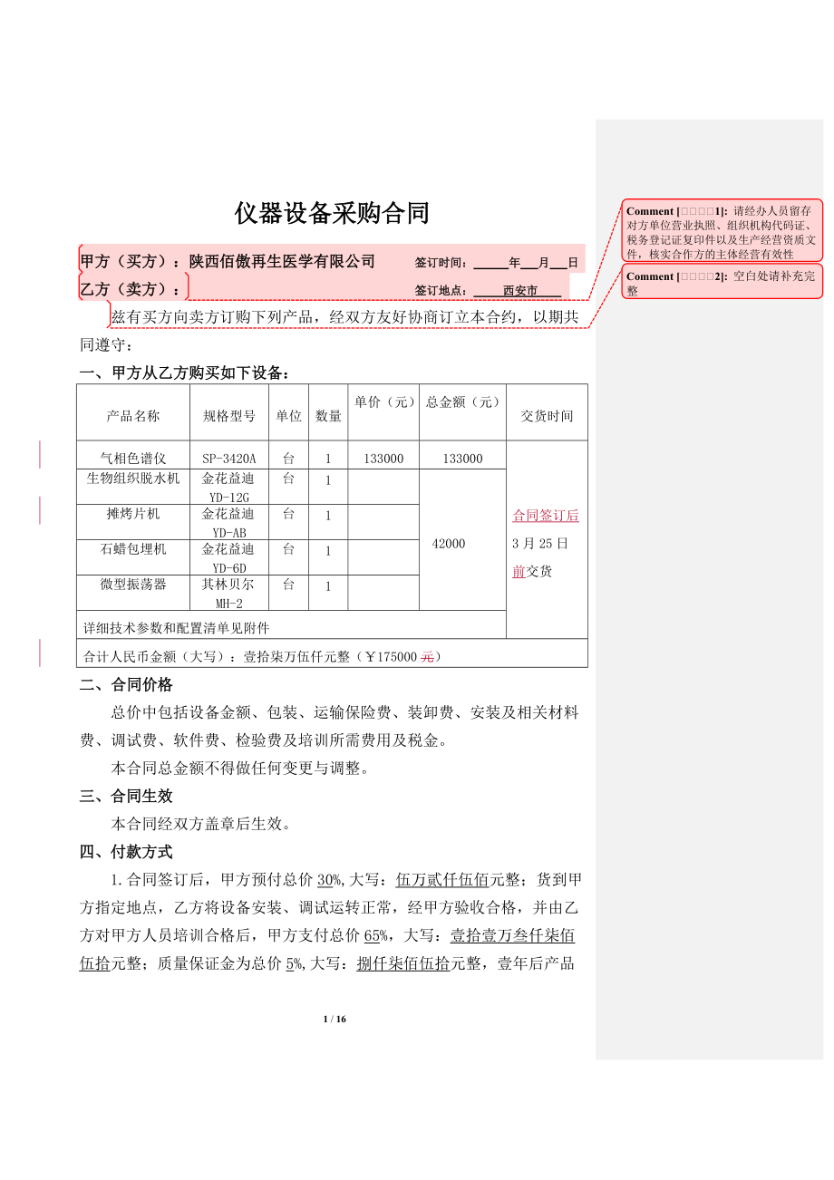 《設備采購合同》模板_第1頁