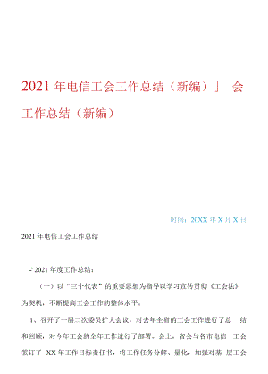 2021年電信工會(huì)工作總結(jié)_工會(huì)工作總結(jié)