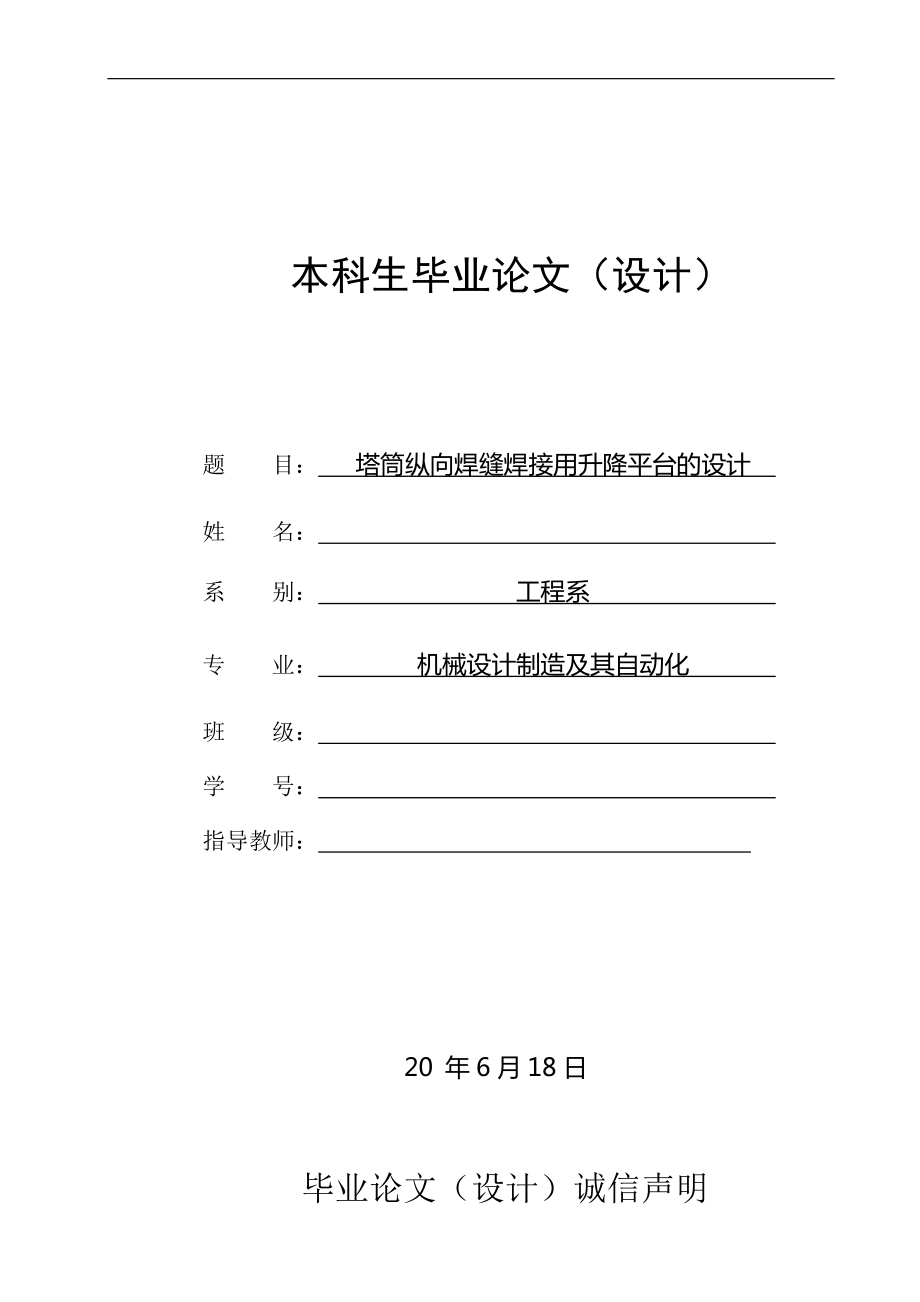 塔筒縱向焊縫焊接用升降平臺的設計（含全套CAD圖紙）_第1頁