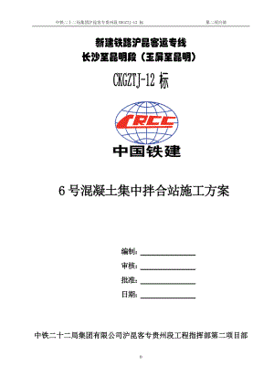 贵州某铁路客运专线标段混凝土集中拌合站施工方案(水泥罐基础施工)