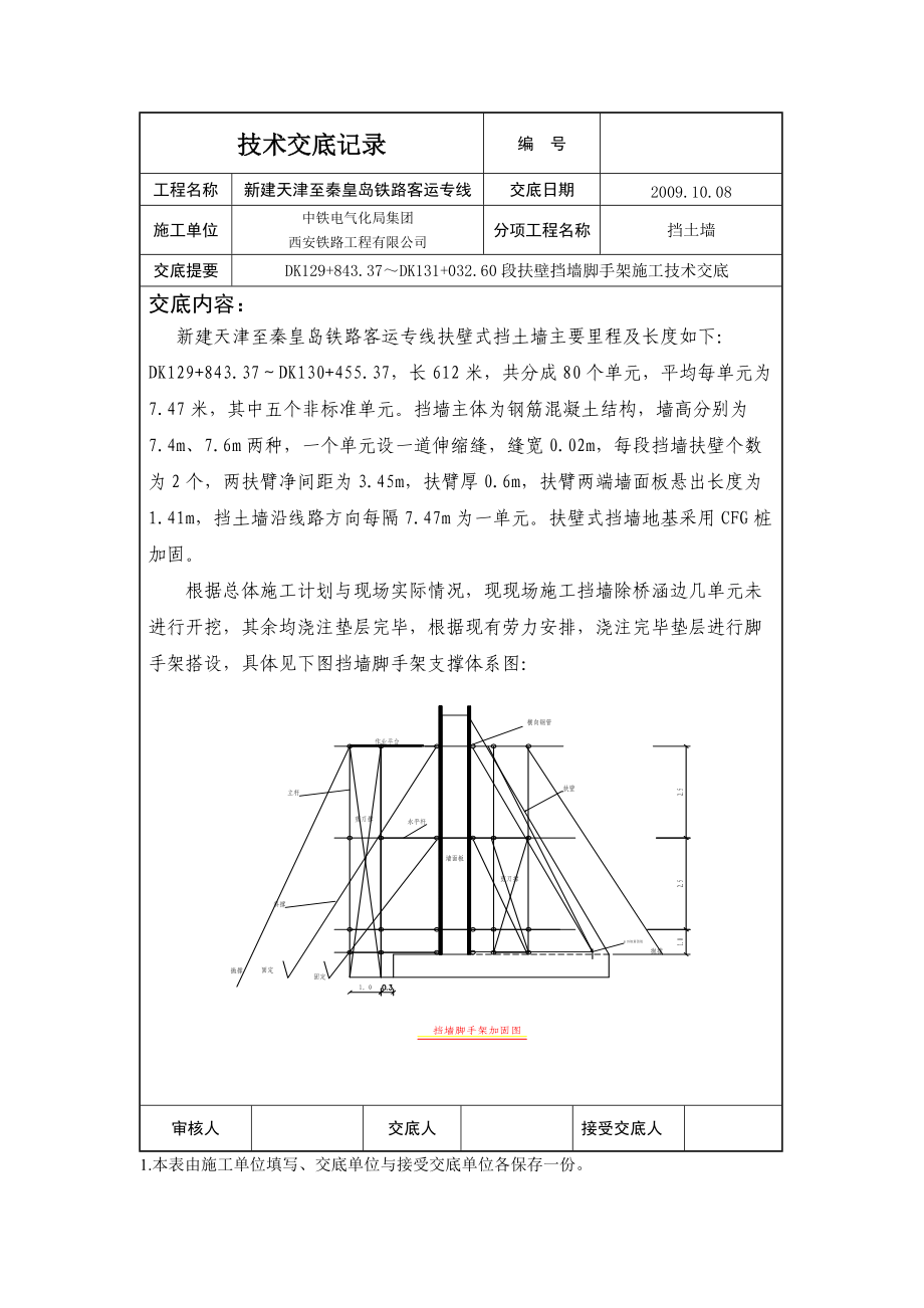 铁路客运专线扶壁式挡墙脚手架施工技术交底_第1页