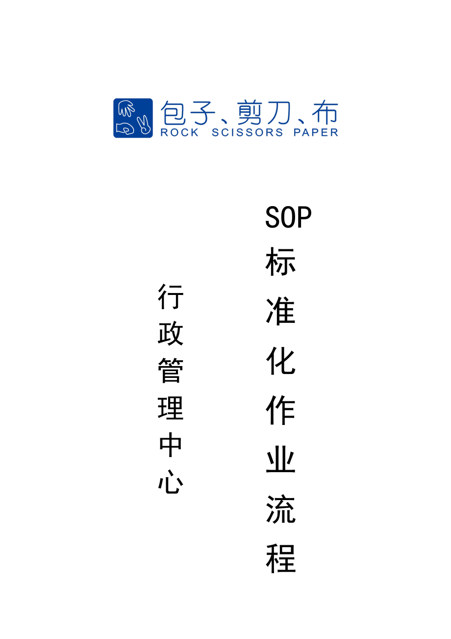 行政管理SOP标准作业流程_第1页