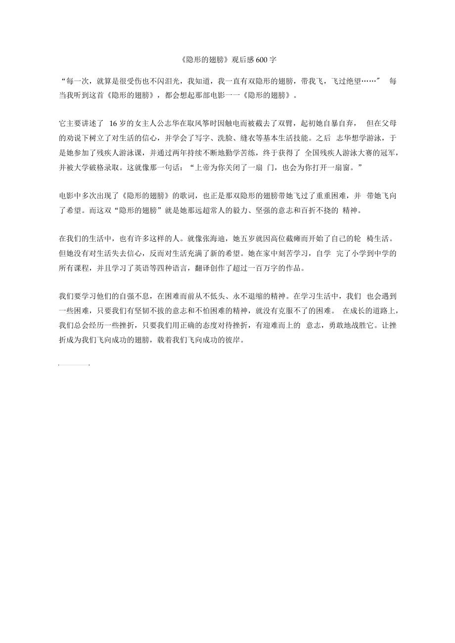 《隱形的翅膀》觀后感600字正式_第1頁