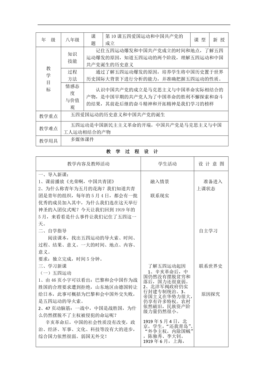 《五四愛國運動》和《中國共產(chǎn)黨的成立》教案設(shè)計（人教新課標(biāo)八年級上）_第1頁