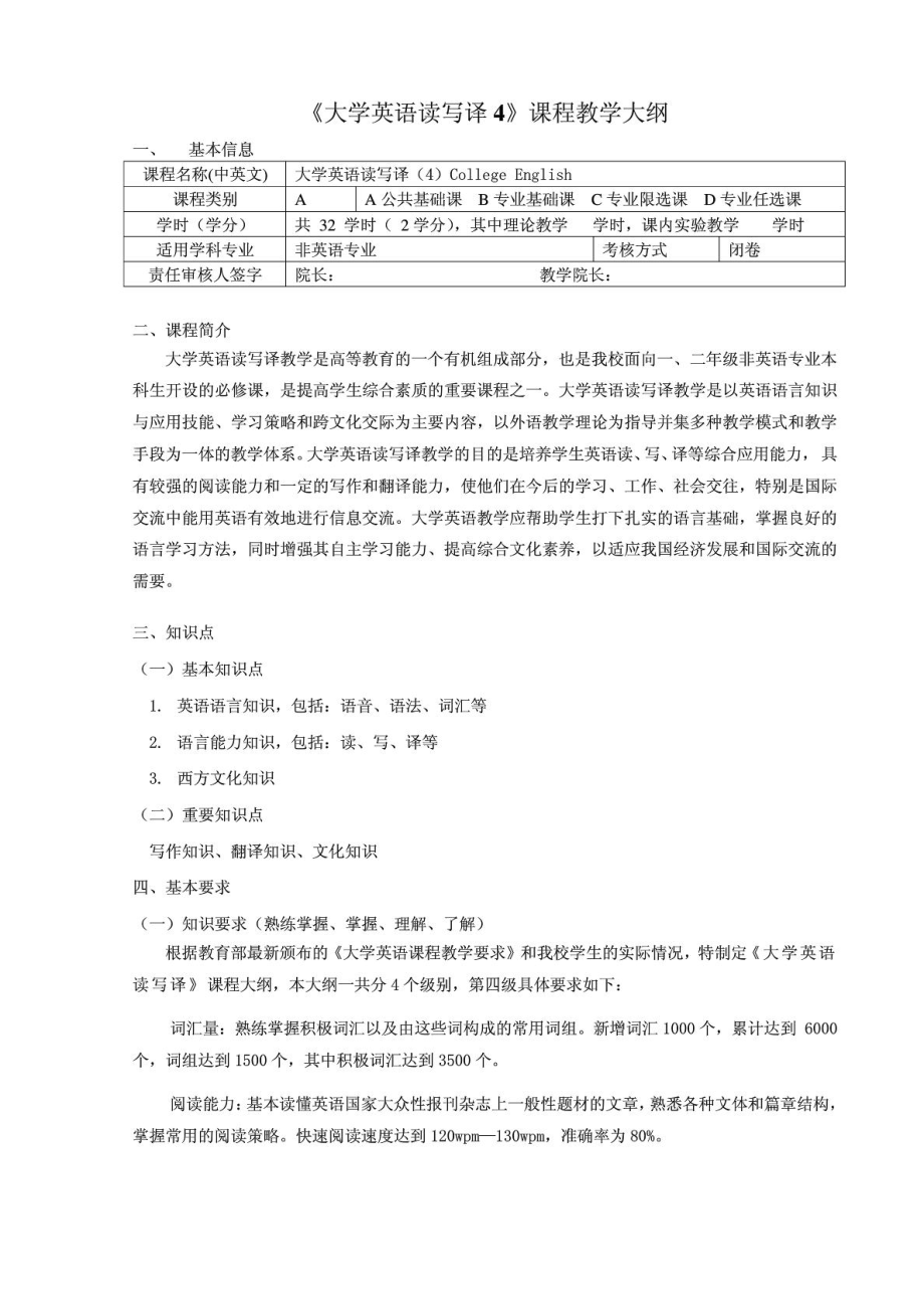 《大学英语读写译4》课程教学大纲_第1页