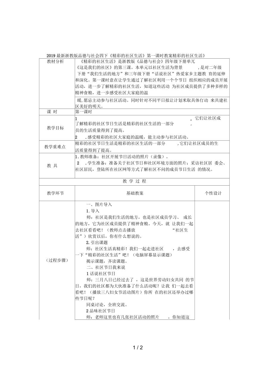 浙教版品德與社會四下《精彩的社區(qū)生活》第一課時教案_第1頁