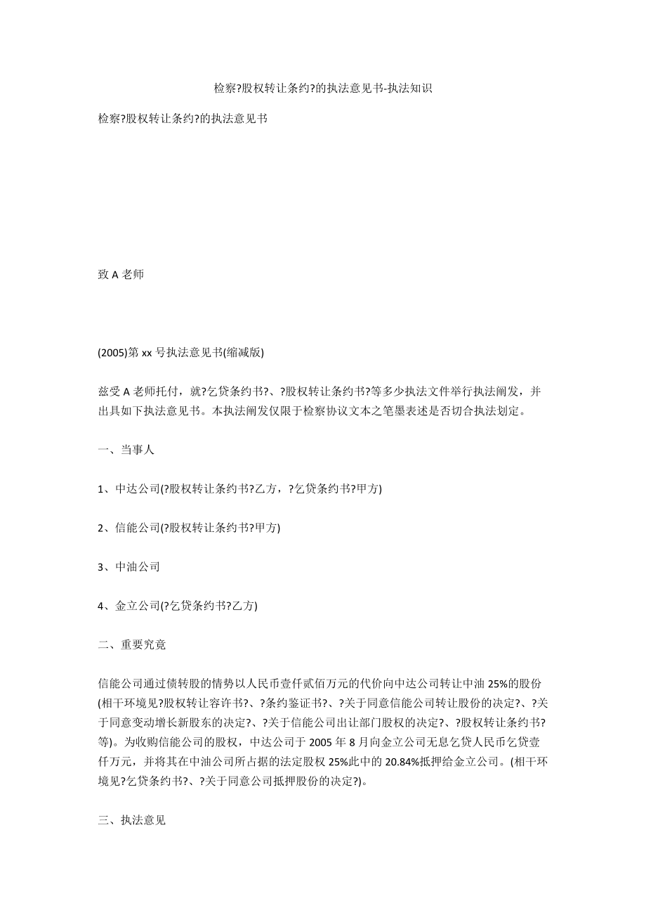 審查《股權(quán)轉(zhuǎn)讓合同》的法律意見書-法律常識_第1頁