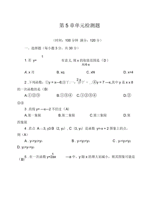 浙教版八年級數學上第5章一次函數單元檢測題(含答案)