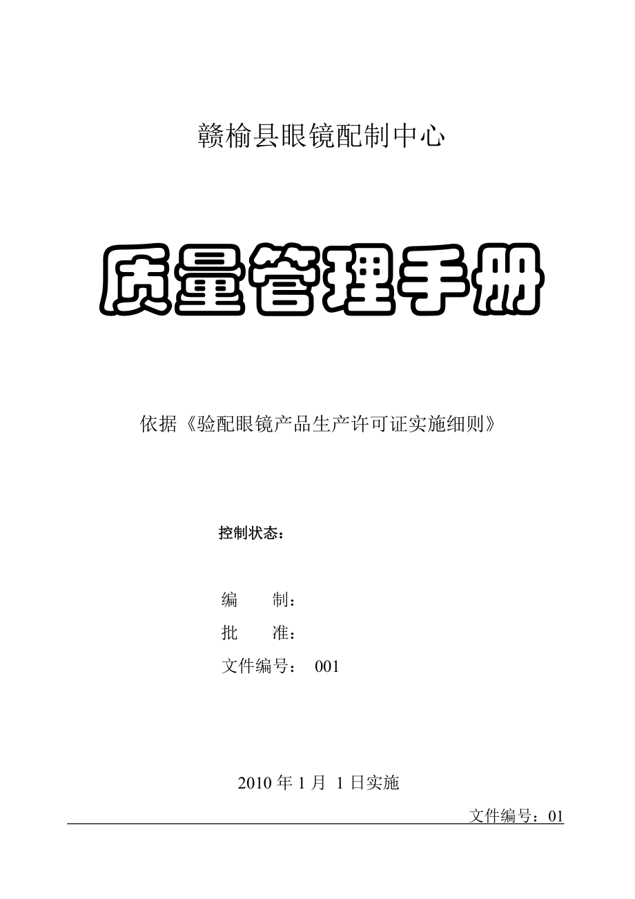 配镜中心质量管理;验配眼镜产品生产许可证实施细则_第1页